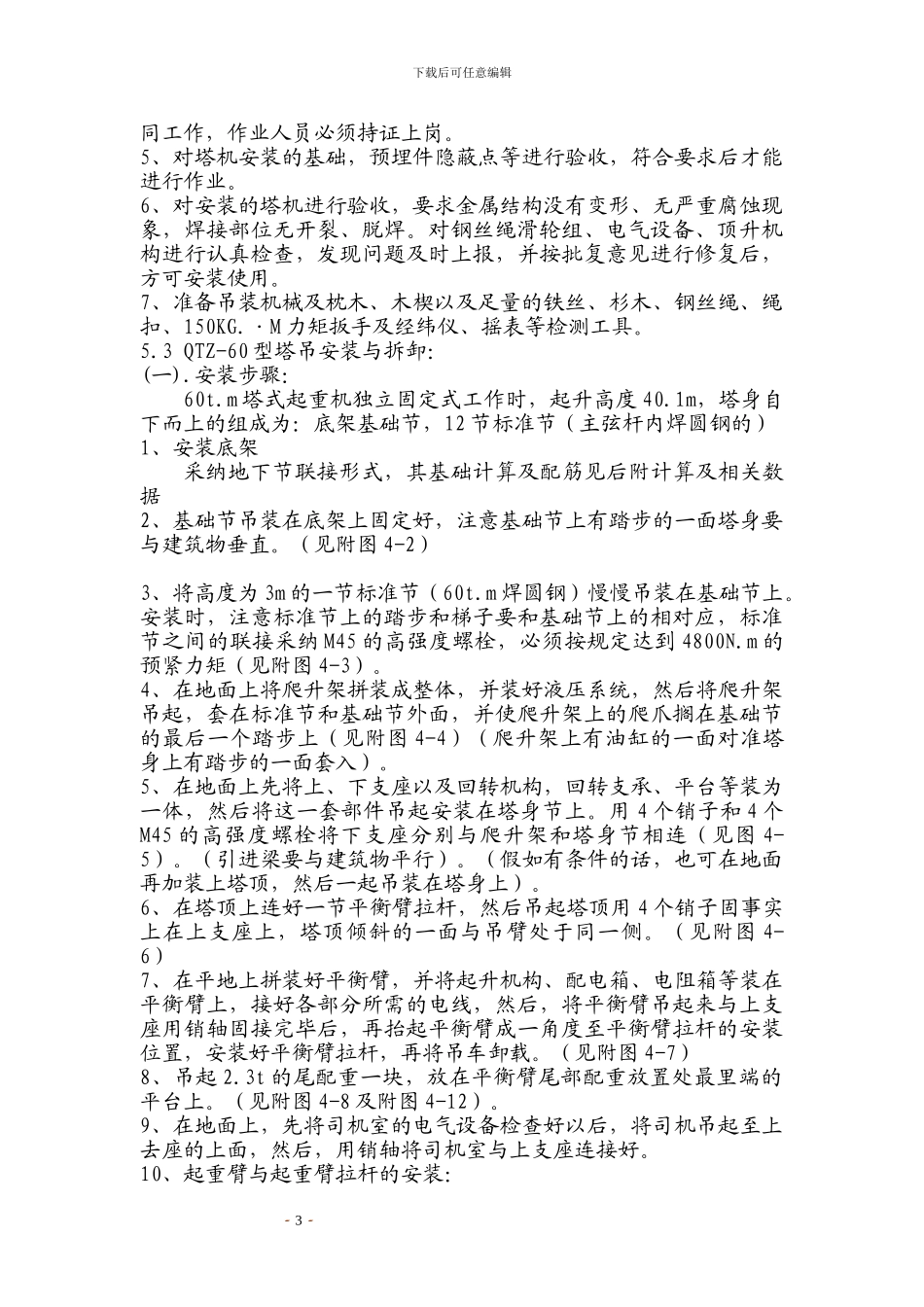 铁路明珠地产广场塔吊搭设安全施工方案_第3页