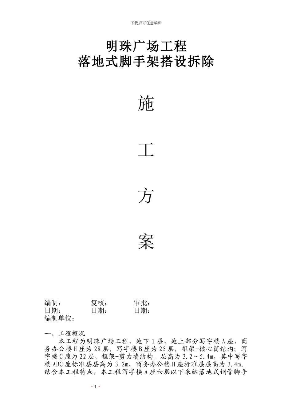 铁路明珠地产广场落地式脚手架安全施工方案_第1页