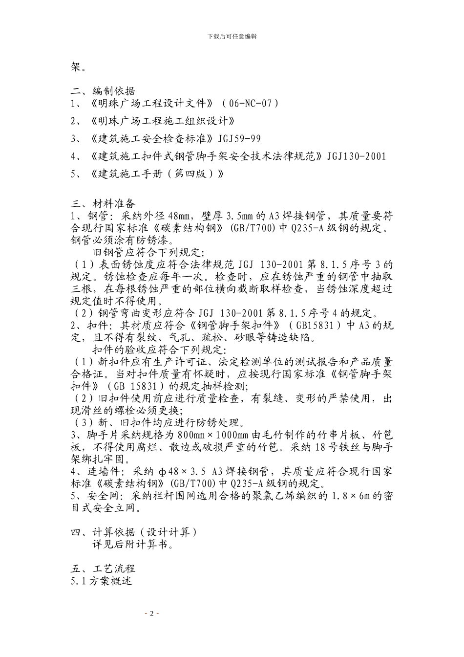 铁路明珠地产广场落地式脚手架安全施工方案_第2页