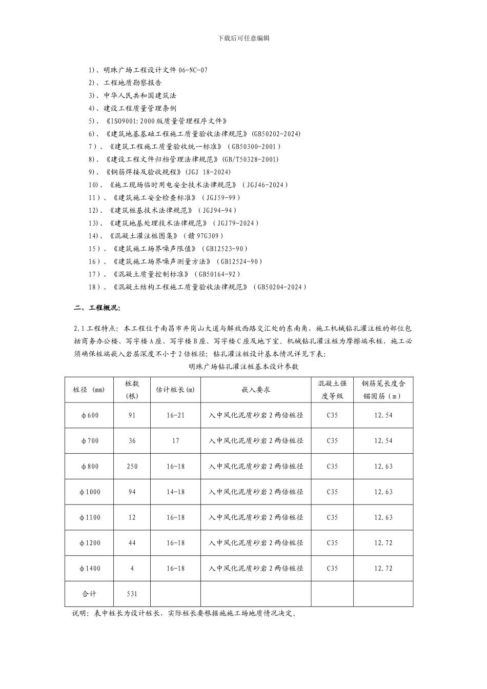 铁路明珠地产广场桩基施工组织设计方案修正2-1_第2页
