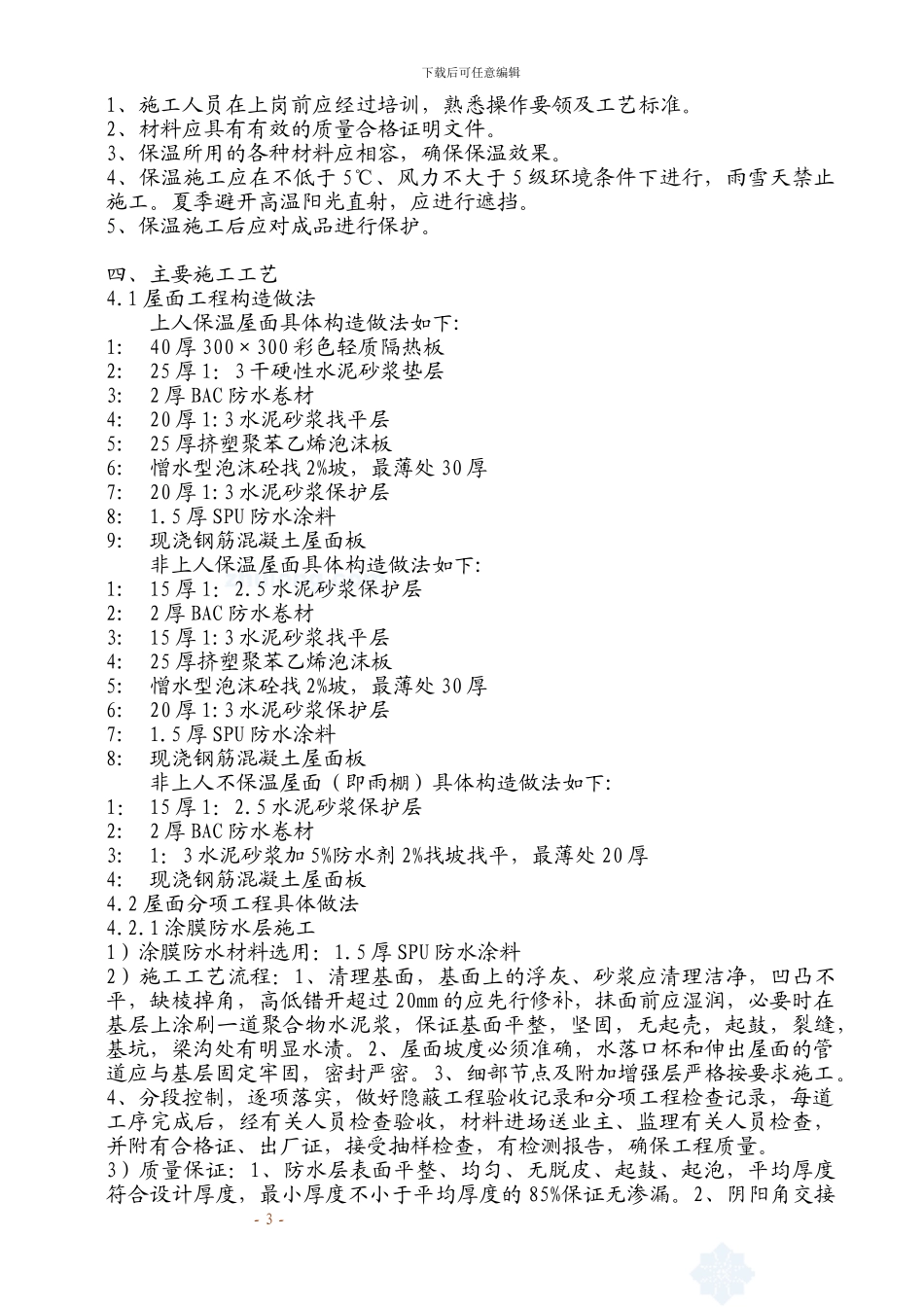 铁路明珠地产广场屋面施工方案_第3页