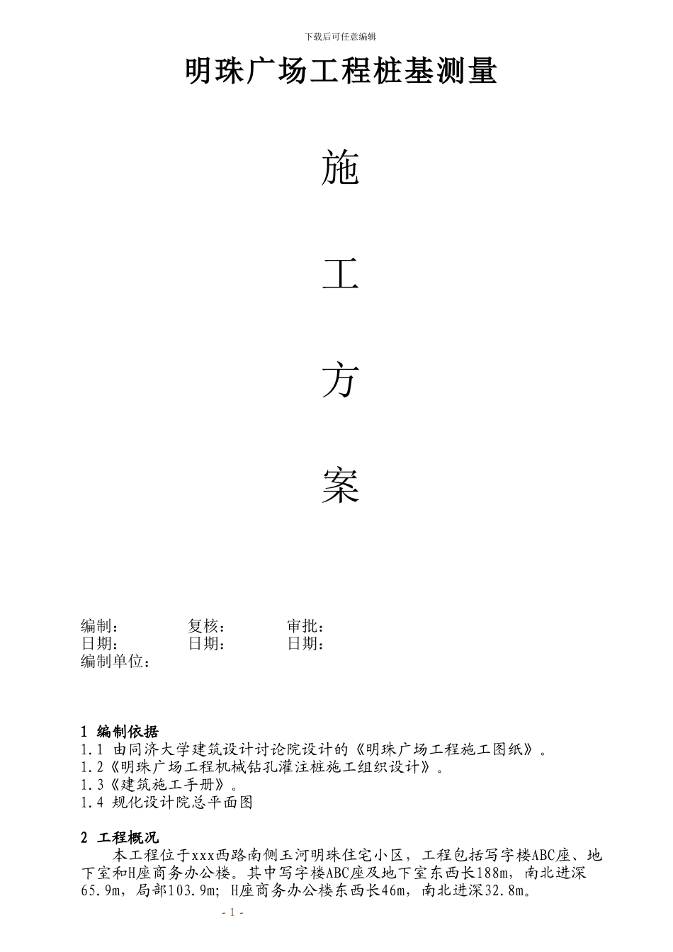 铁路明珠地产广场桩基施工测量施工方案_第1页