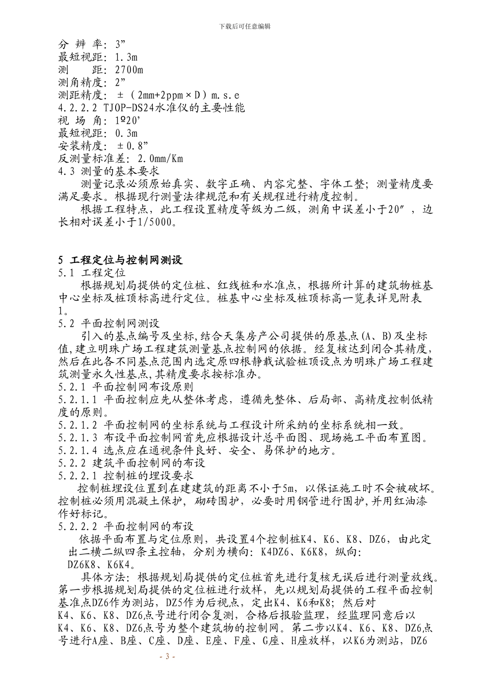 铁路明珠地产广场桩基施工测量施工方案_第3页