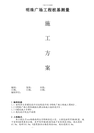 铁路明珠地产广场桩基施工测量施工方案