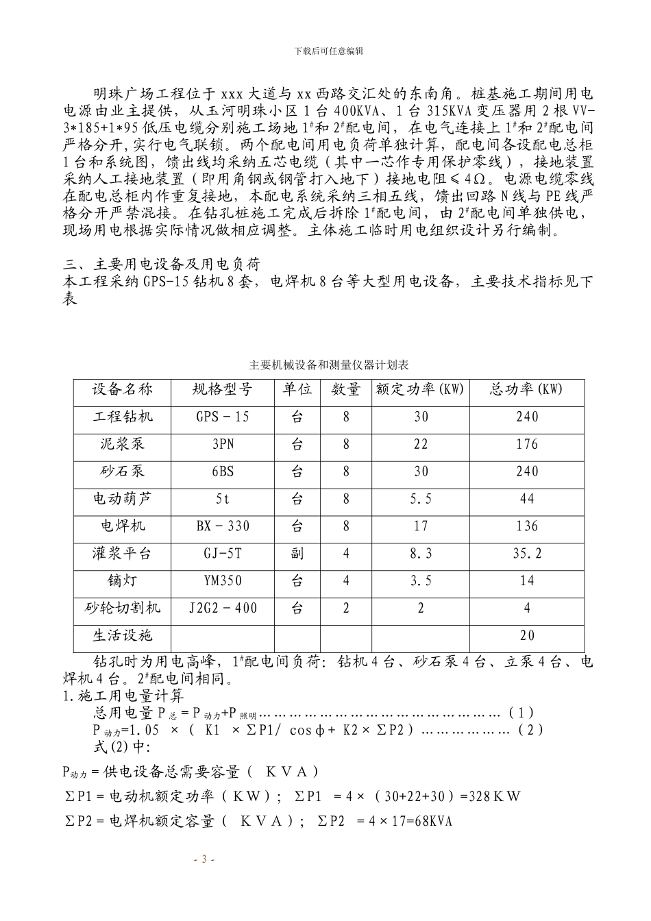 铁路明珠地产广场钻孔灌注桩临时用电安全施工方案_第3页