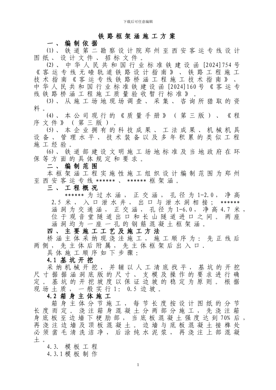 铁路框架涵施工方案_第1页