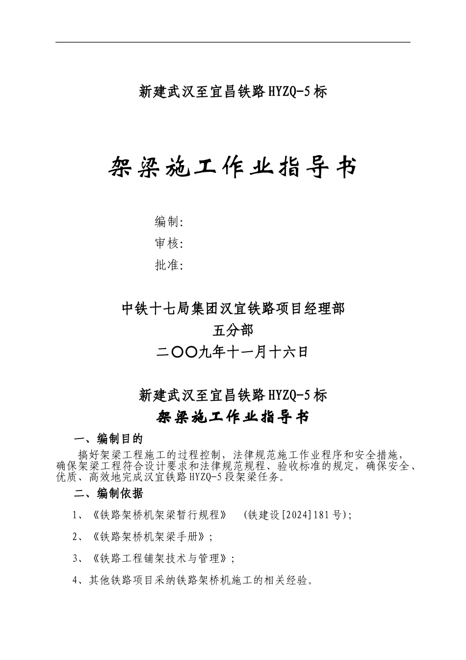 铁路架梁施工作业指导书_第1页