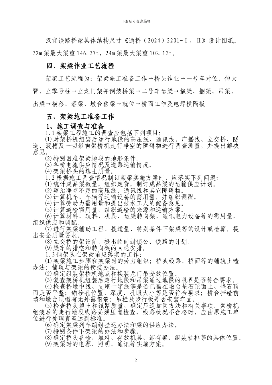 铁路架梁施工作业指导书_第3页