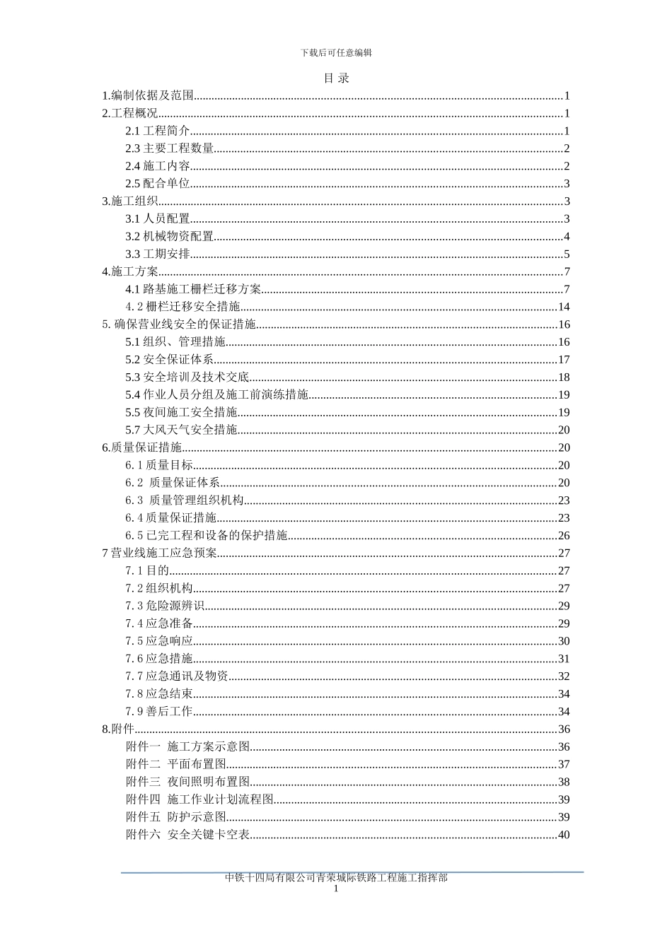 铁路栅栏改移施工方案2024.08.28_第1页