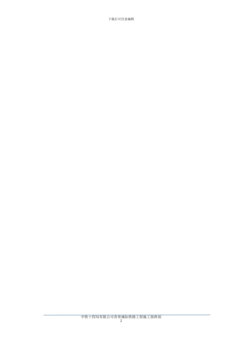 铁路栅栏改移施工方案2024.08.28_第2页