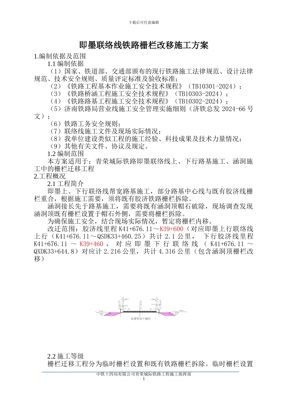 铁路栅栏改移施工方案2024.08.28_第3页