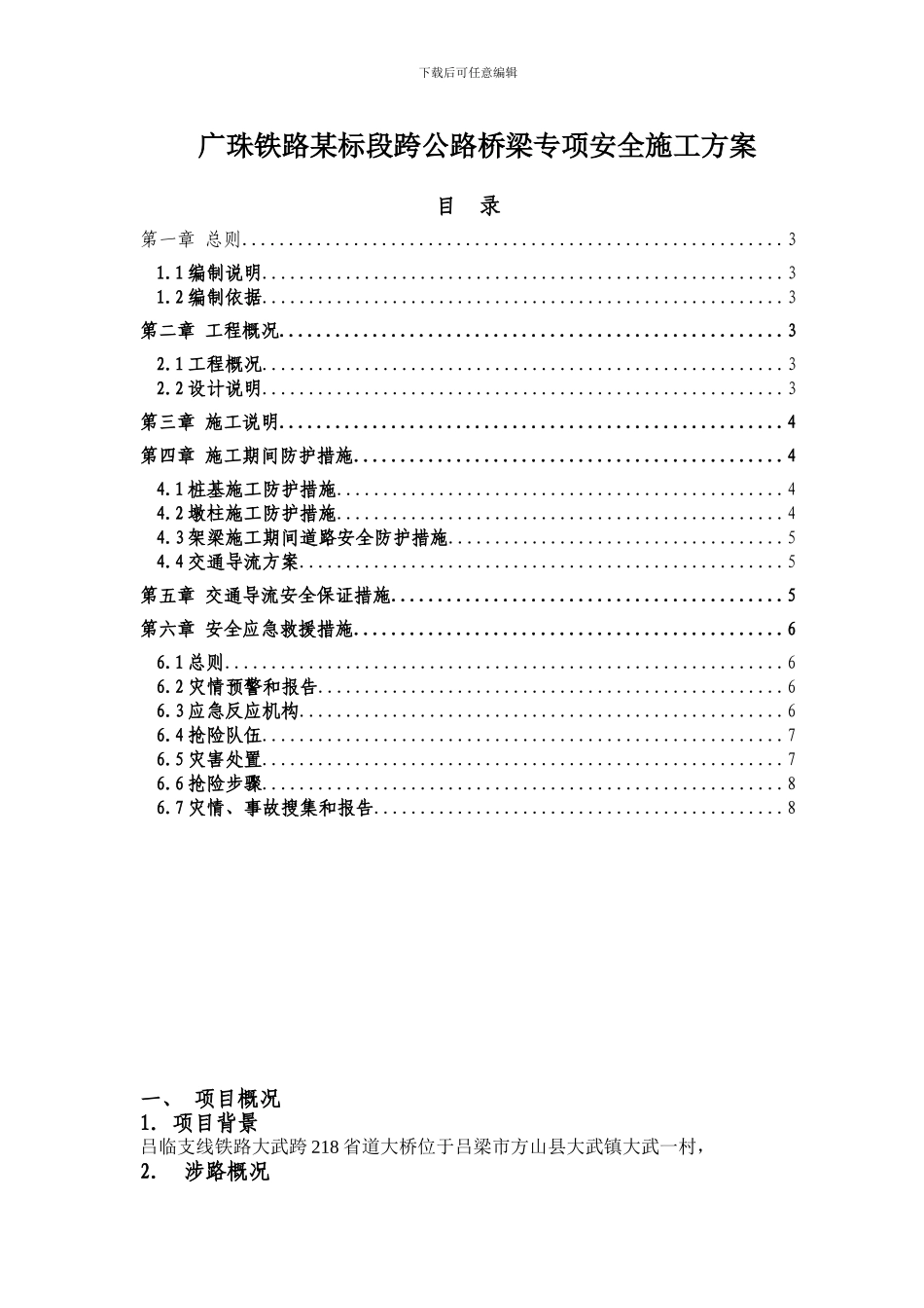 铁路桥梁跨公路专项安全施工方案_第1页