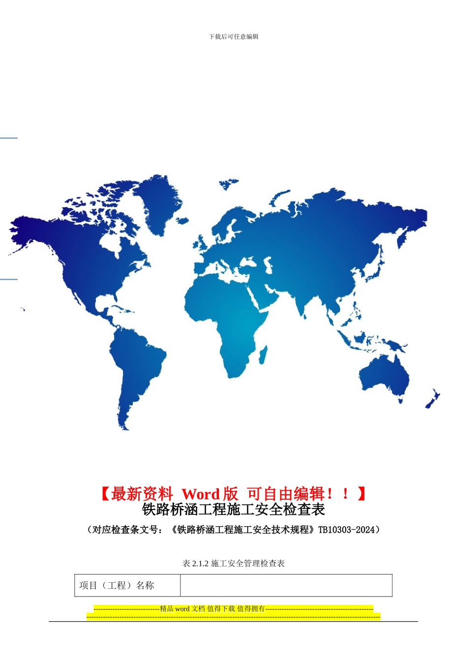 铁路桥涵工程施工安技术规程表格_第1页