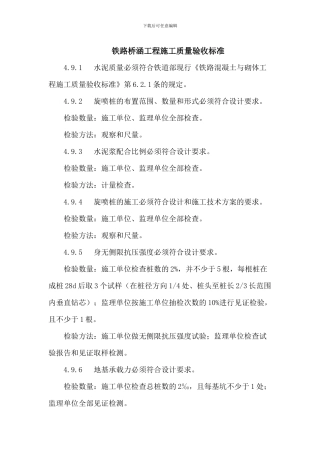 铁路桥涵工程施工质量验收标准