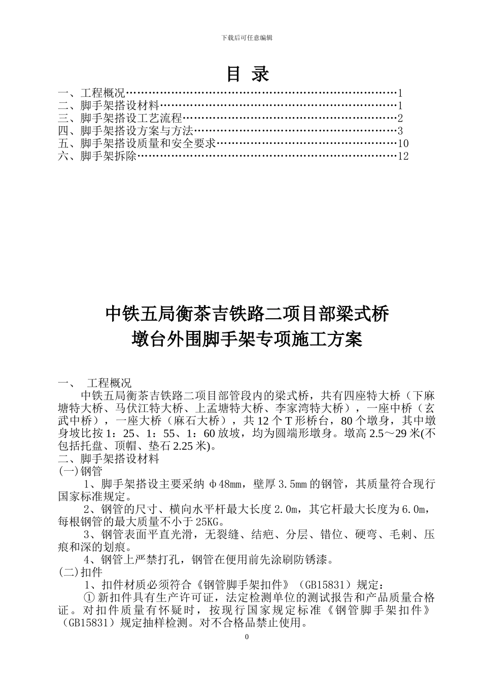 铁路梁式桥墩台外围脚手架专项施工方案_第1页
