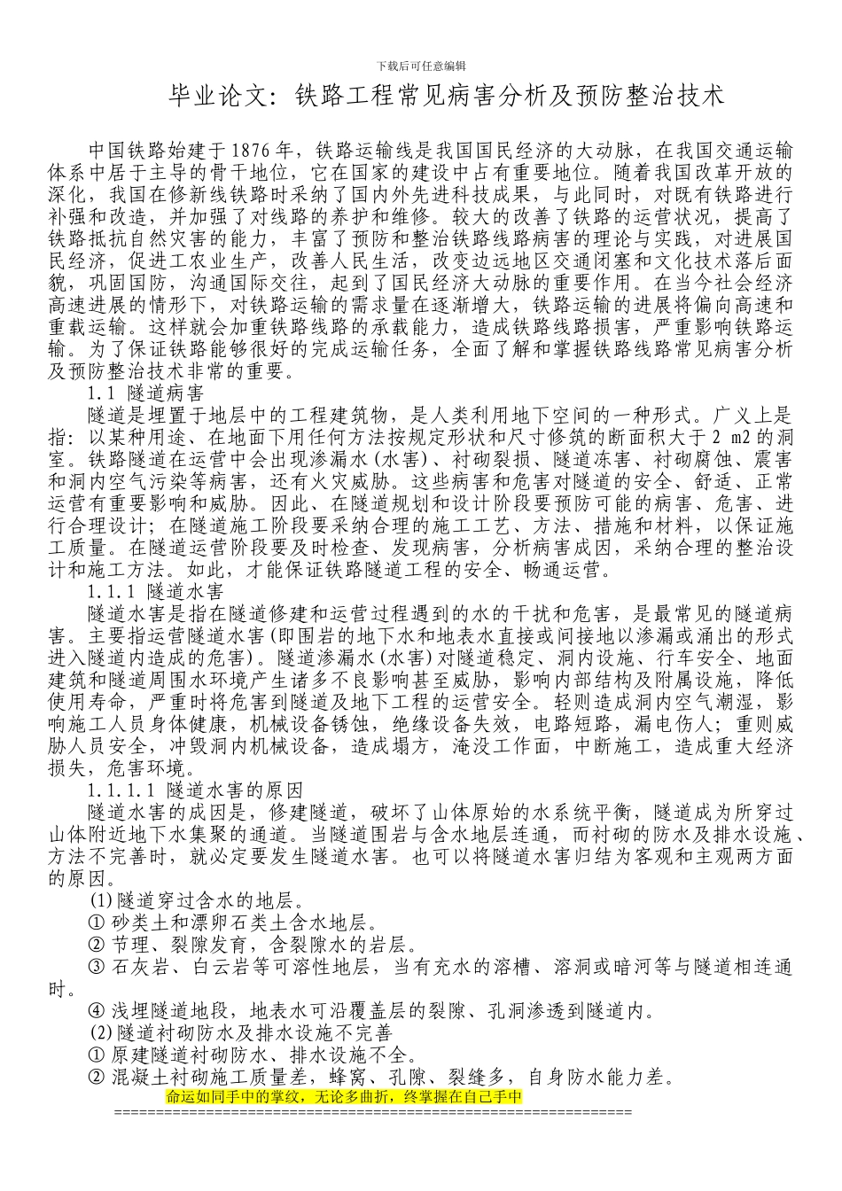 铁路毕业论文：铁路工程常见病害分析及预防整治技术_第1页