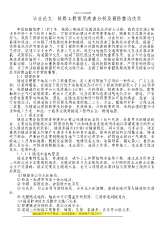 铁路毕业论文：铁路工程常见病害分析及预防整治技术