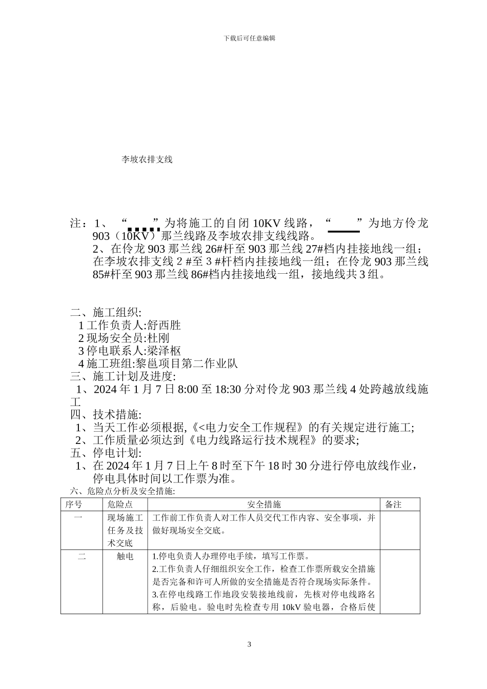 铁路电力线路跨越地方电力线路施工方案_第3页
