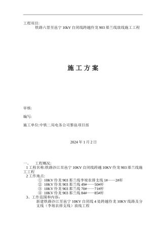 铁路电力线路跨越地方电力线路施工方案