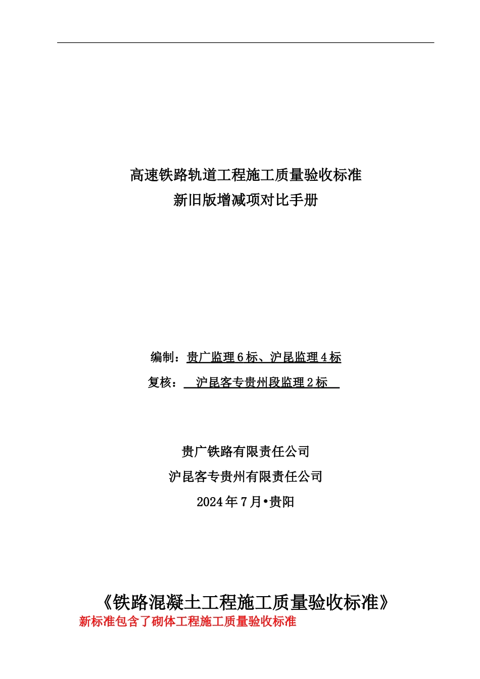 铁路混凝土工程新旧验标对照_第1页