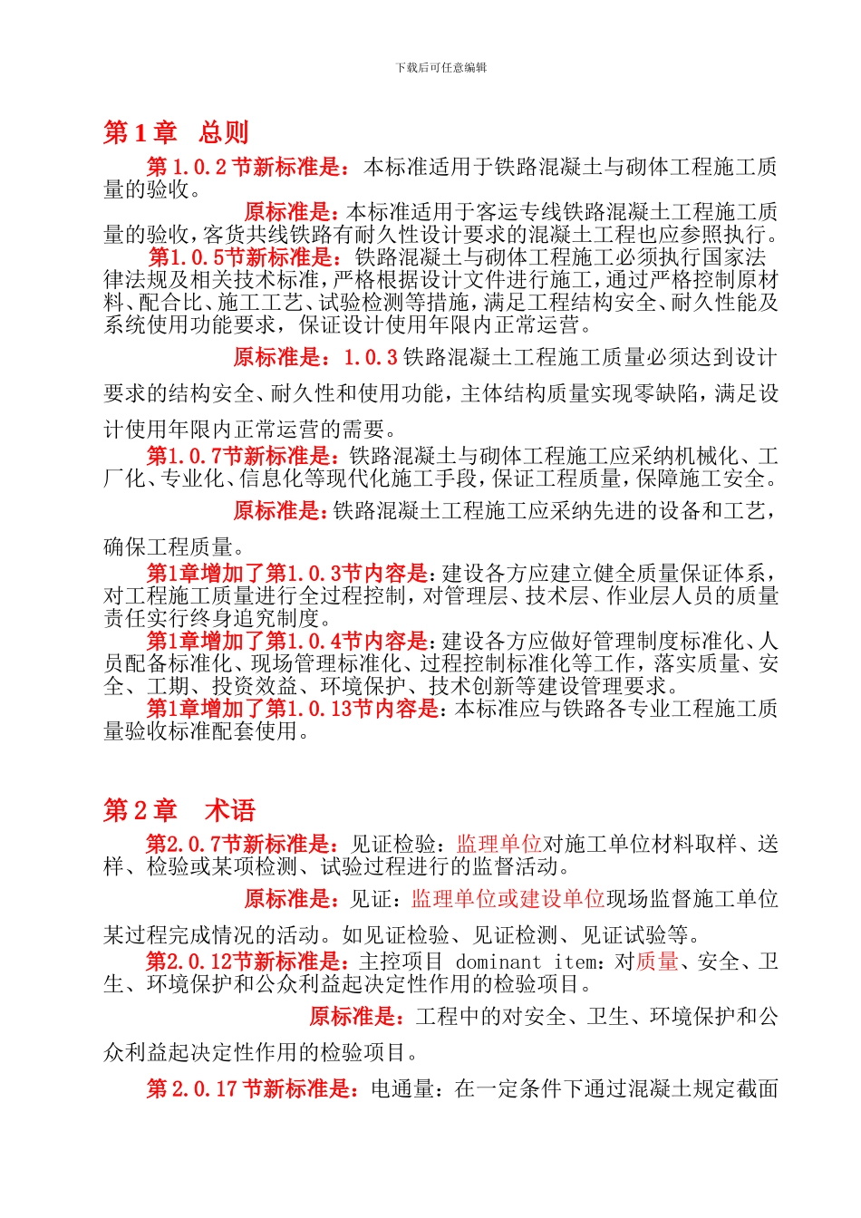 铁路混凝土工程新旧验标对照_第2页