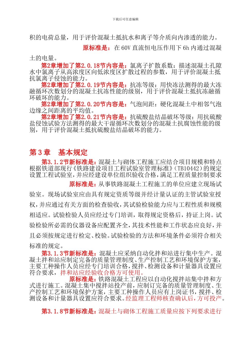 铁路混凝土工程新旧验标对照_第3页