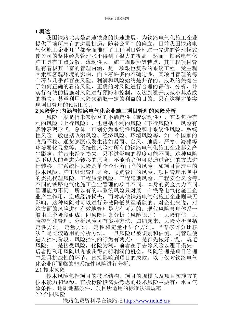铁路电气化工程师论文：铁路电气化企业施工项目管理的风险控制_第2页