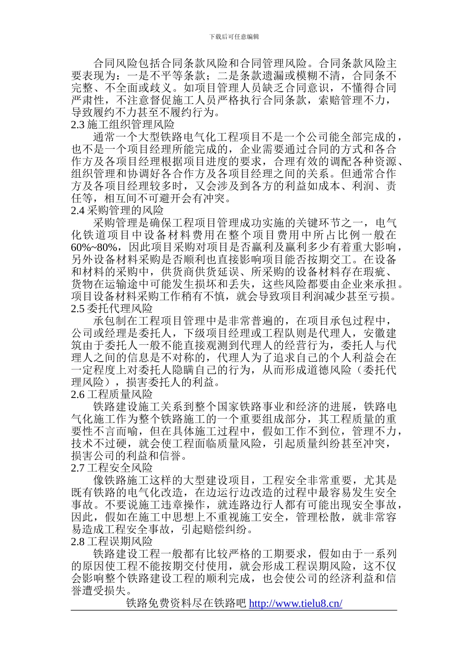 铁路电气化工程师论文：铁路电气化企业施工项目管理的风险控制_第3页