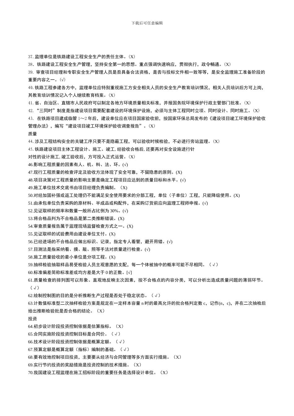 铁路监理工程师培训考试-判断题12_第2页