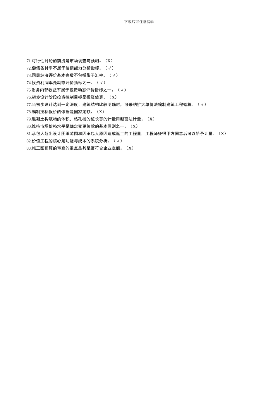 铁路监理工程师培训考试-判断题12_第3页