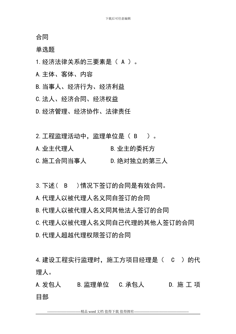 铁路监理工程师考试单选题及答案_第1页