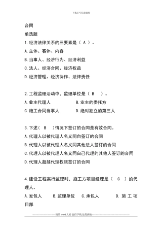 铁路监理工程师考试单选题及答案