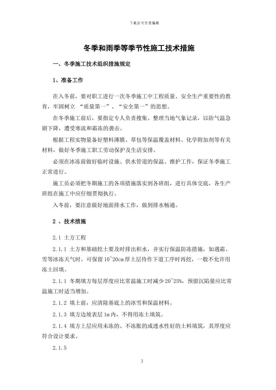 铁路站房工程冬季和雨季等季节性施工技术措施_第2页