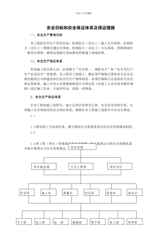 铁路站房工程安全目标和安全保证体系及保证措施