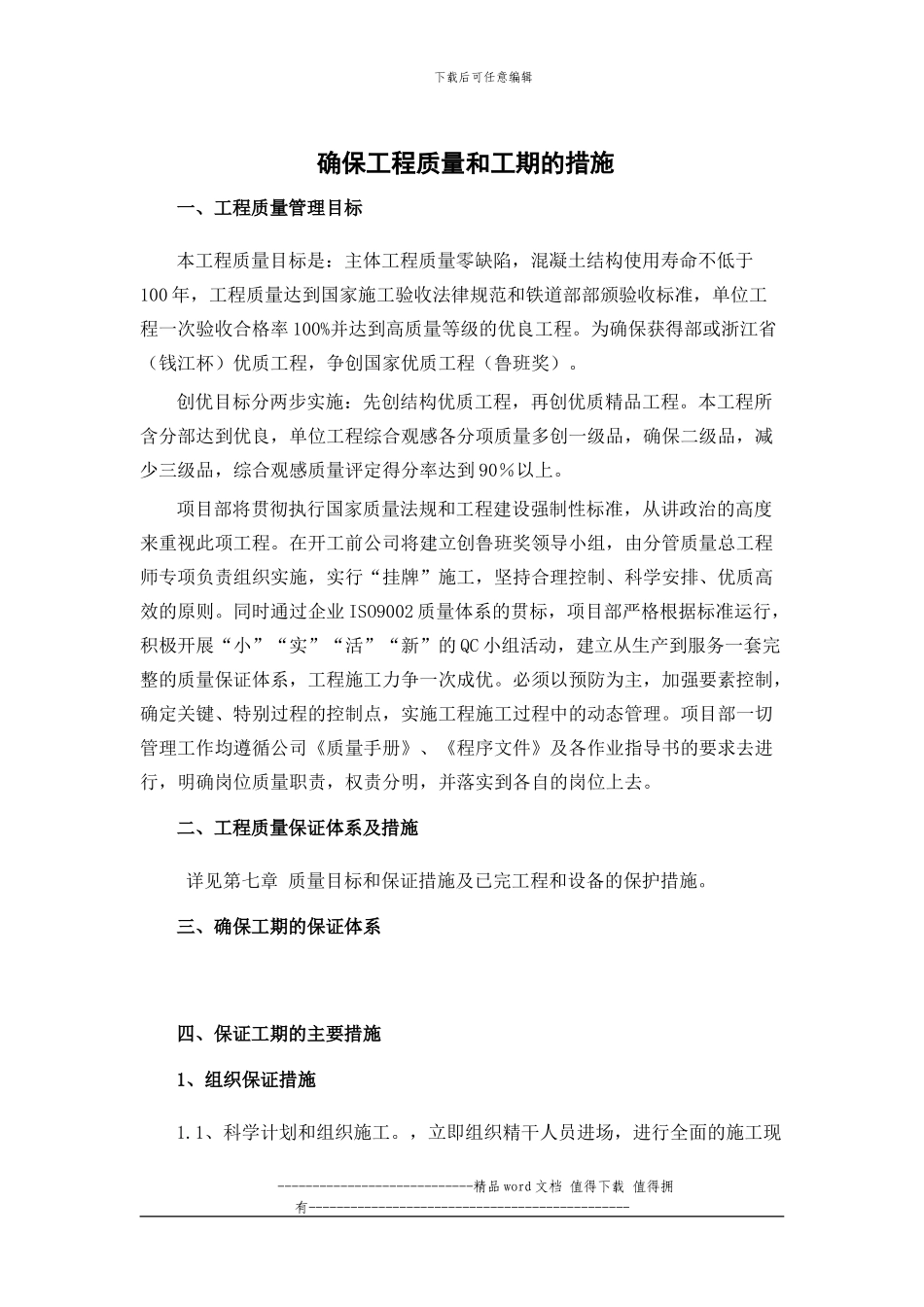 铁路站房工程施工确保工程质量和工期的措施_第2页