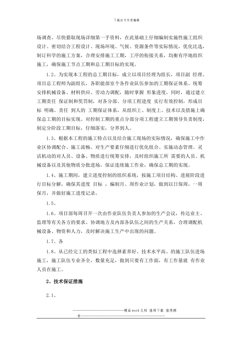 铁路站房工程施工确保工程质量和工期的措施_第3页