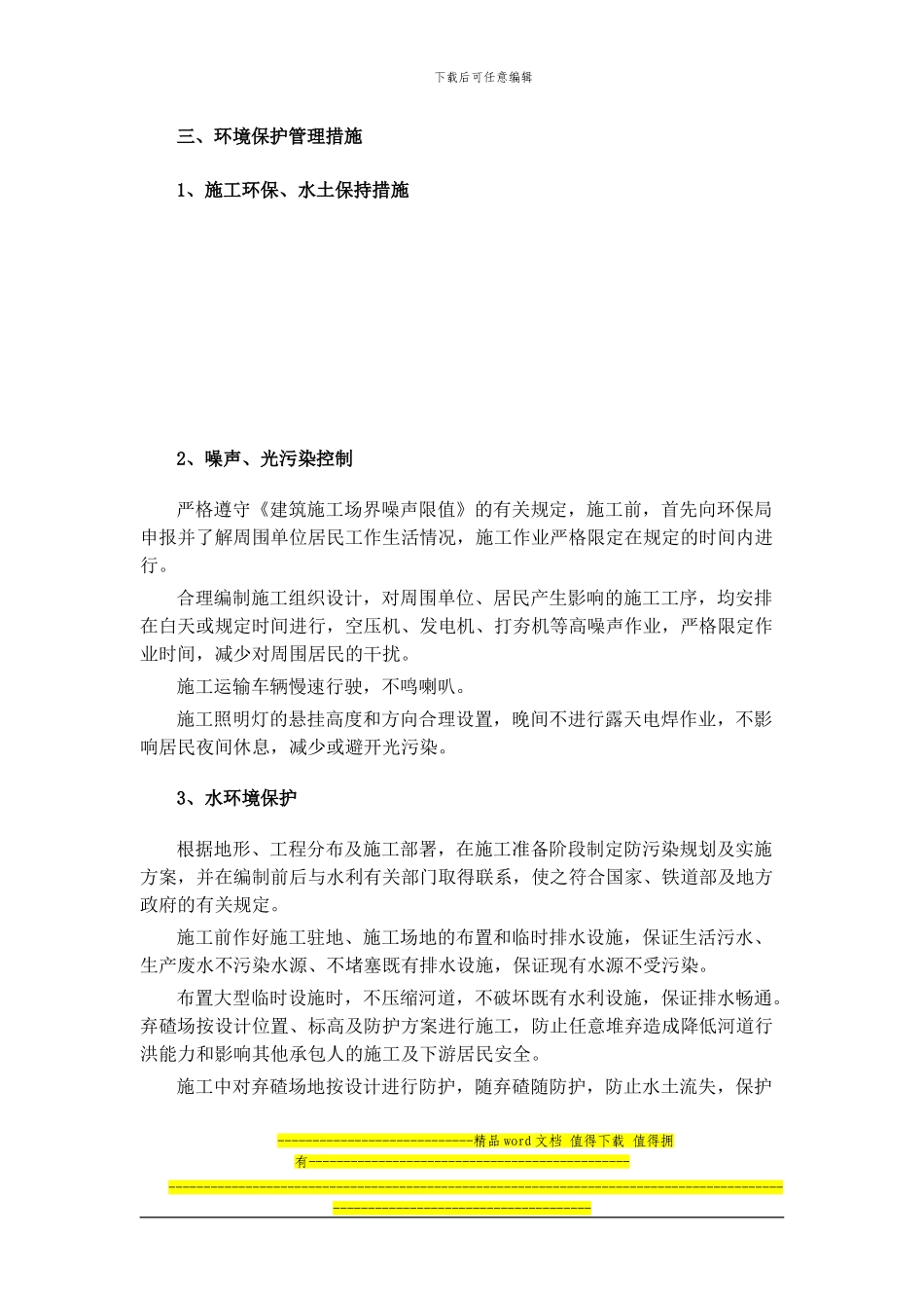 铁路站房工程施工环境、水土保持措施_第3页