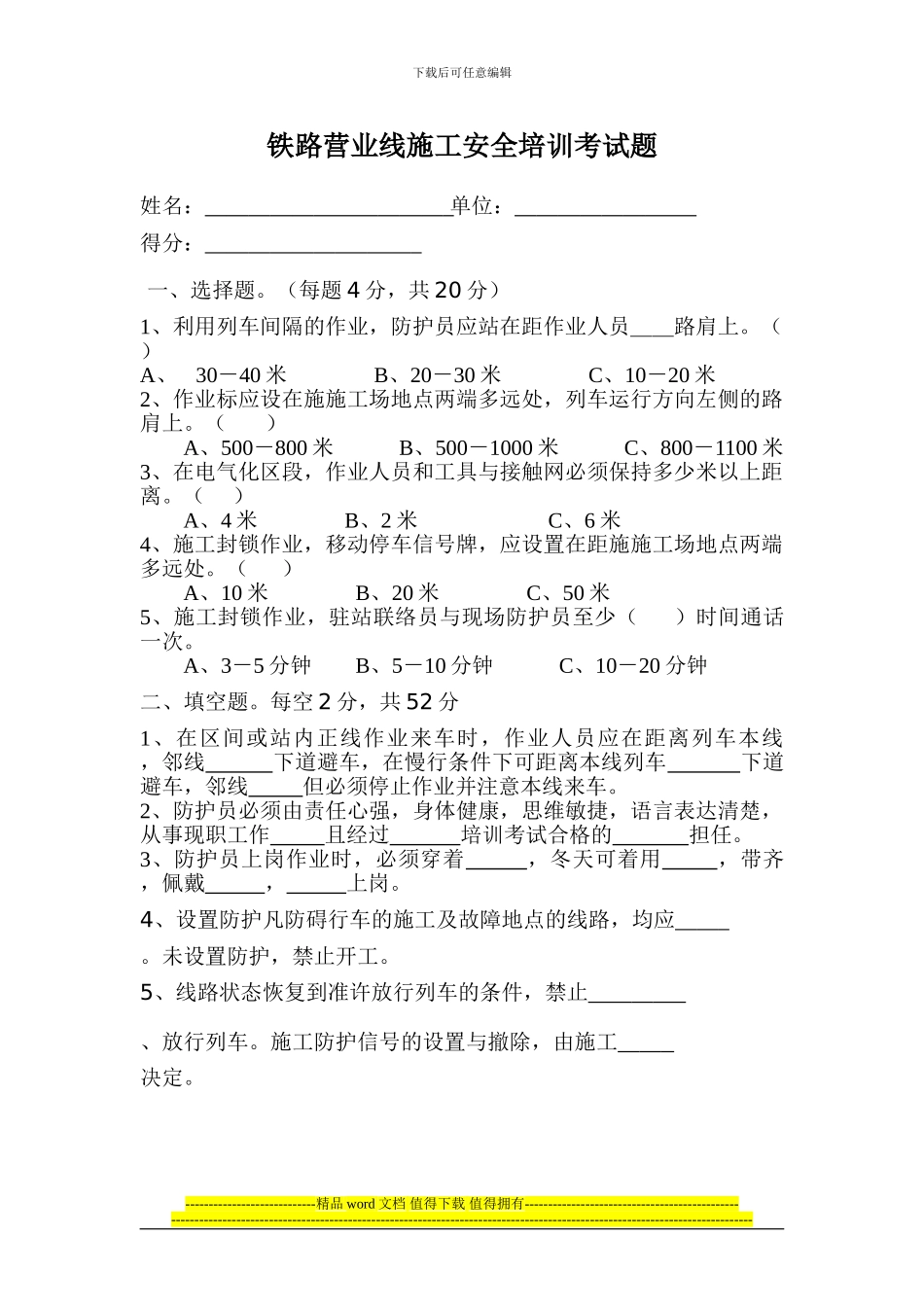 铁路营业线施工安全培训考试题_第1页