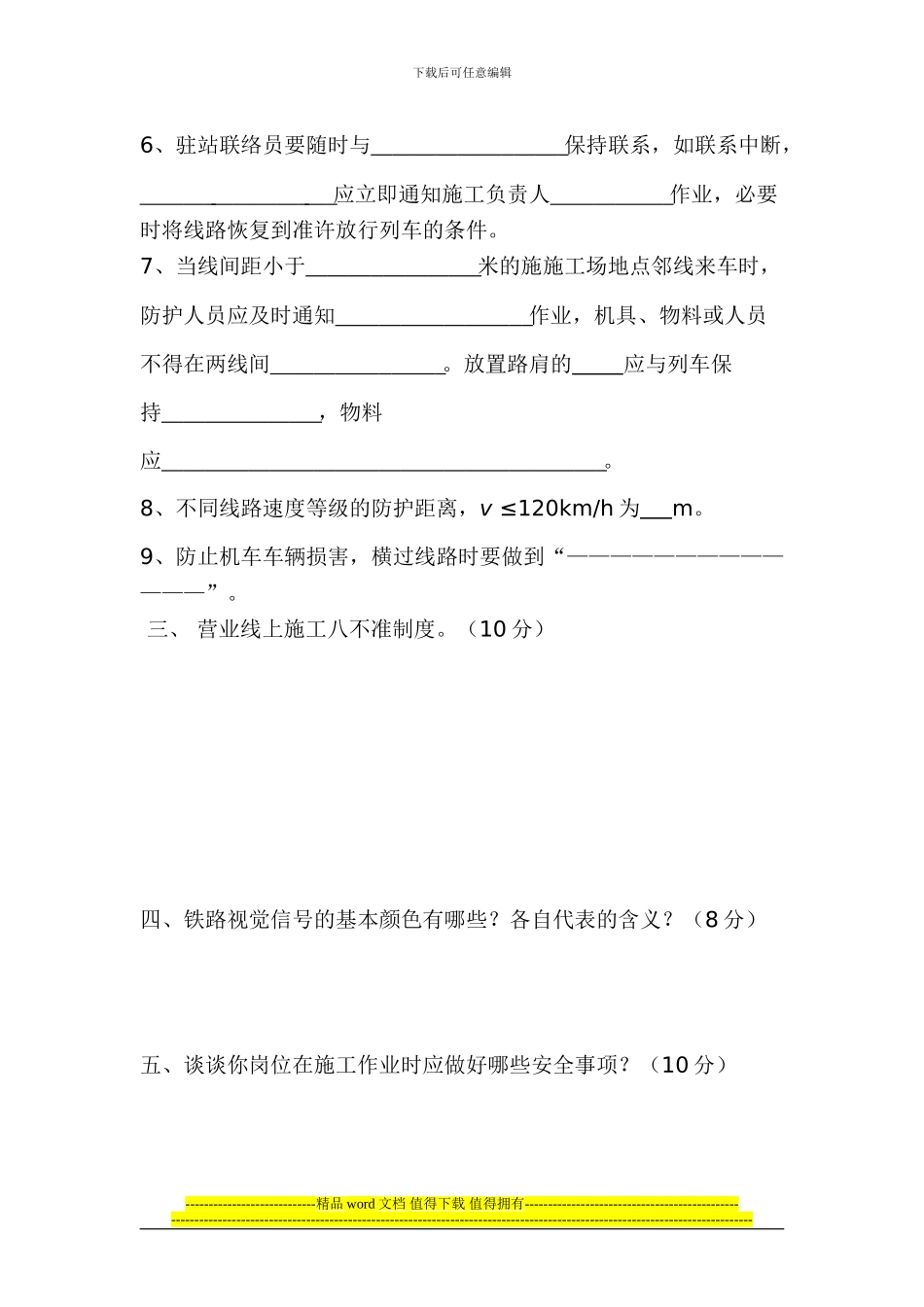 铁路营业线施工安全培训考试题_第2页