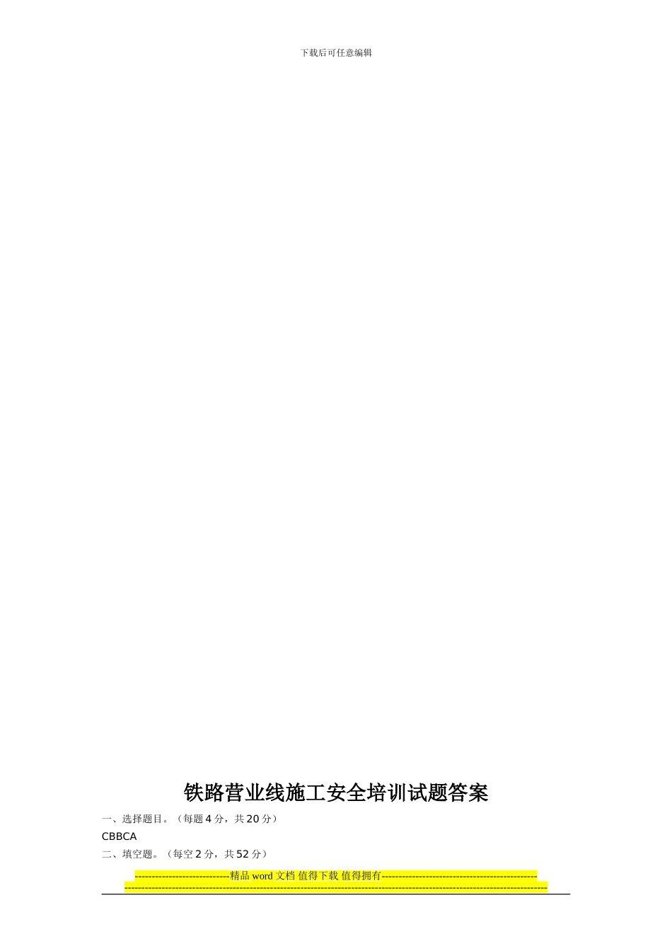 铁路营业线施工安全培训考试题_第3页