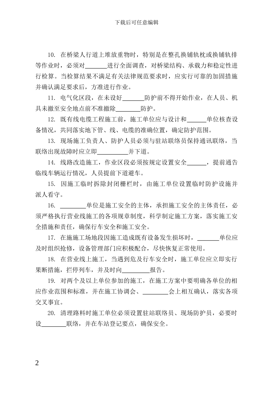 铁路营业线施工安全培训考试试题_第2页