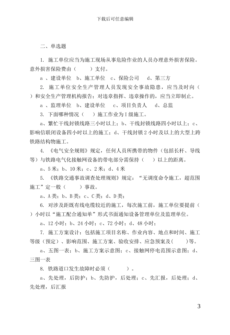 铁路营业线施工安全培训考试试题_第3页