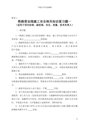 铁路营业线施工安全培训考试试题