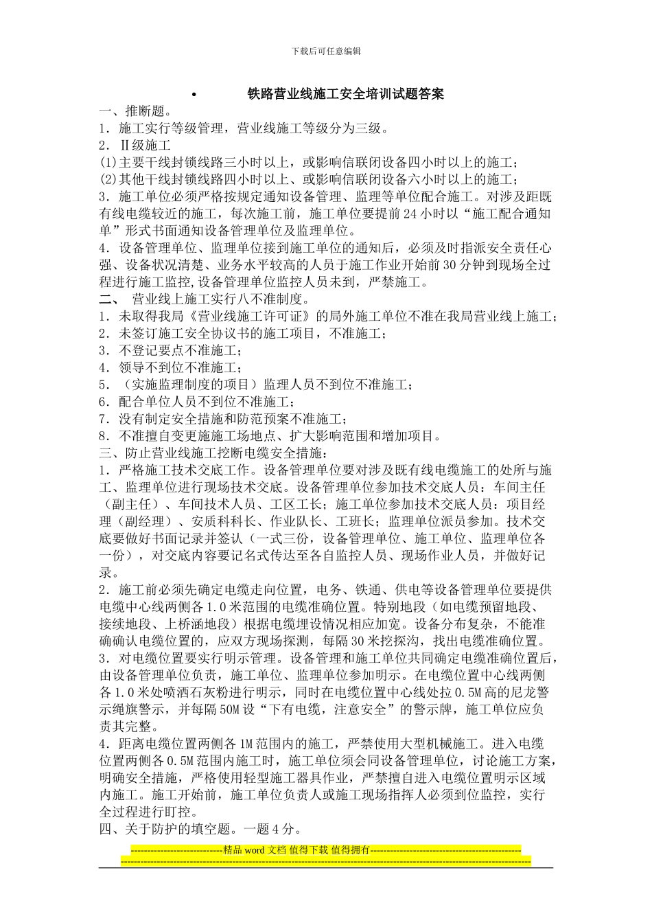 铁路营业线施工安全培训试题答案_第1页