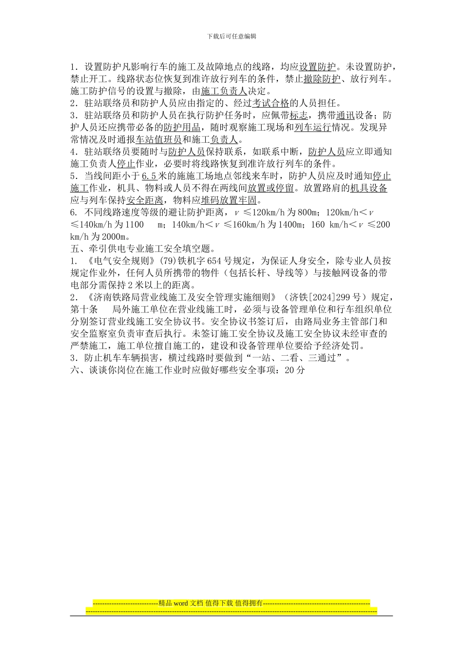 铁路营业线施工安全培训试题答案_第2页