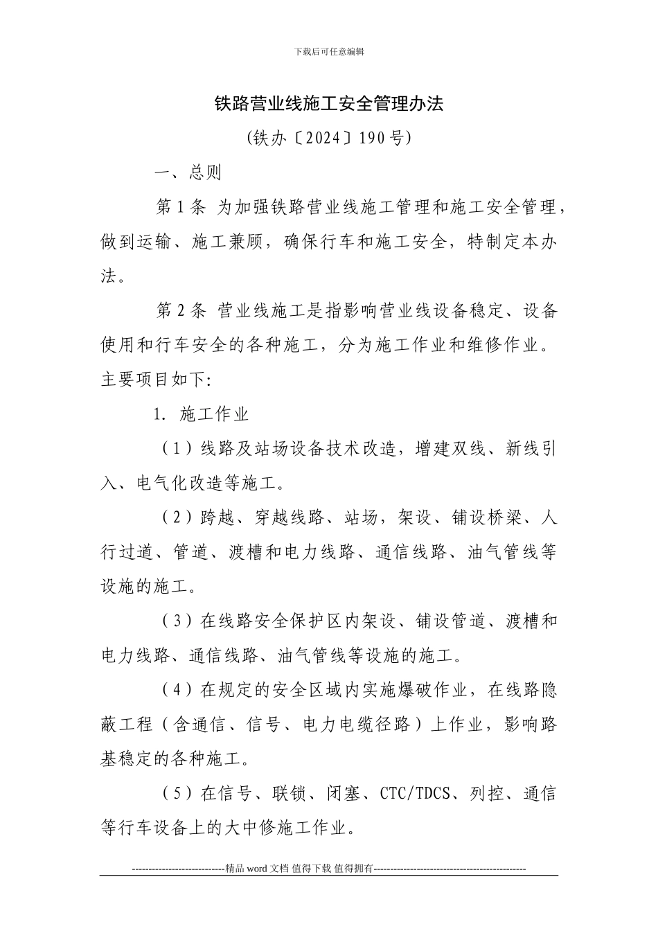 铁路营业线施工安全管理办法(铁办〔2024〕190号)_第1页