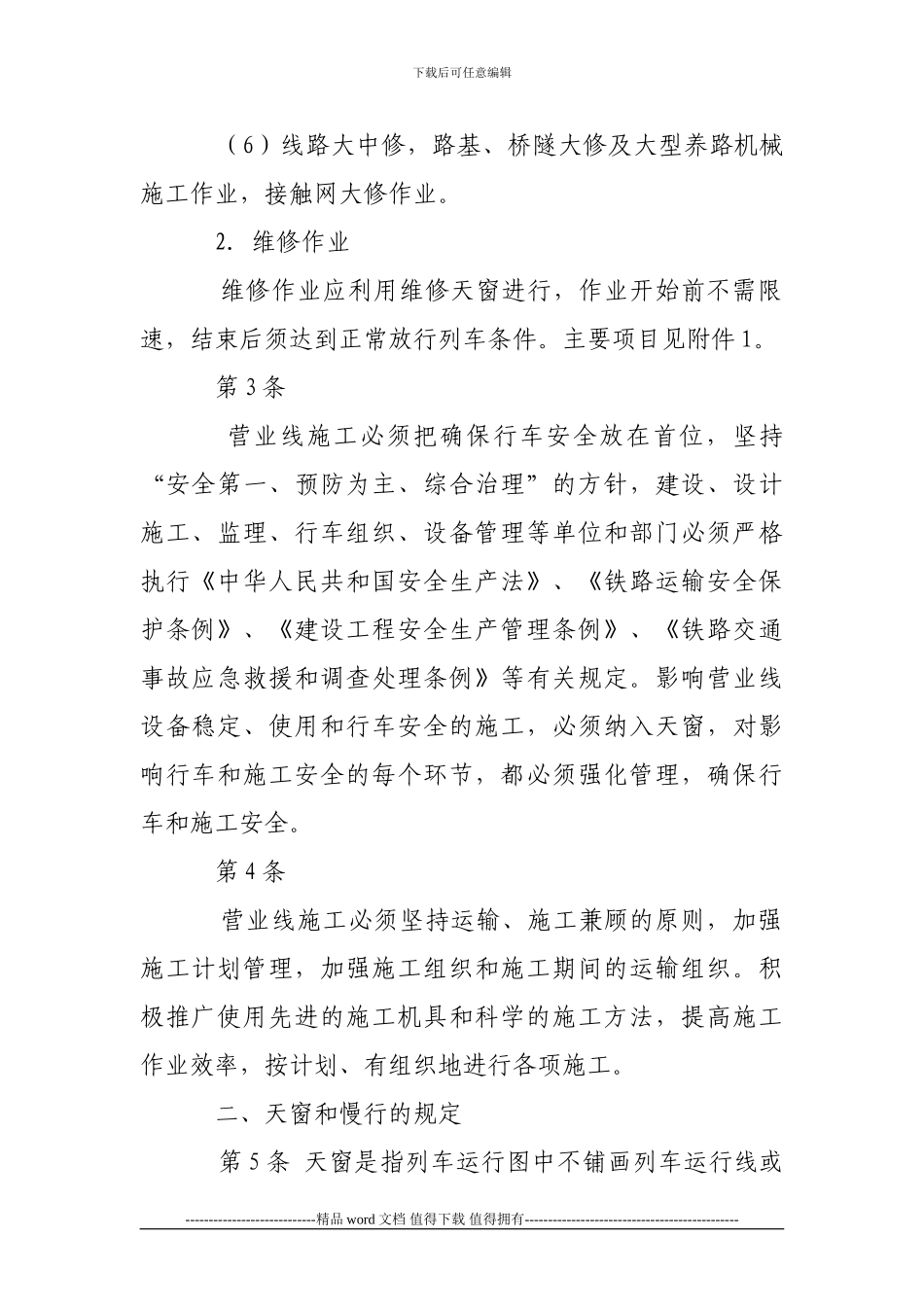 铁路营业线施工安全管理办法(铁办〔2024〕190号)_第2页