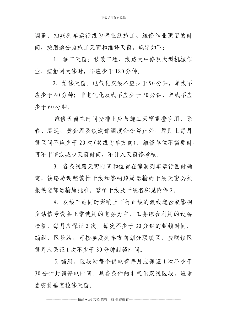 铁路营业线施工安全管理办法(铁办〔2024〕190号)_第3页