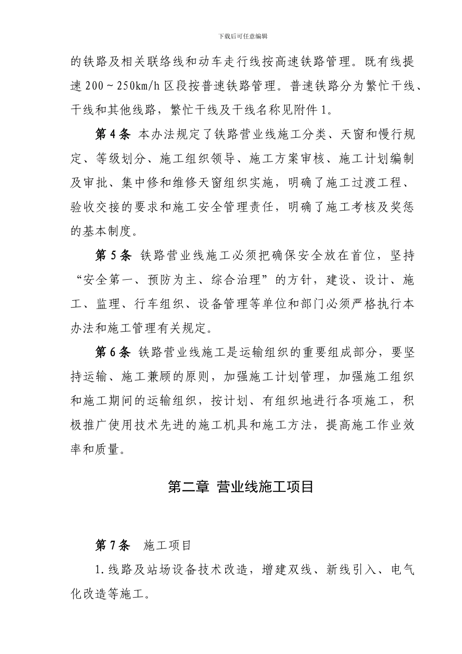 铁路营业线施工安全管理办法_第3页