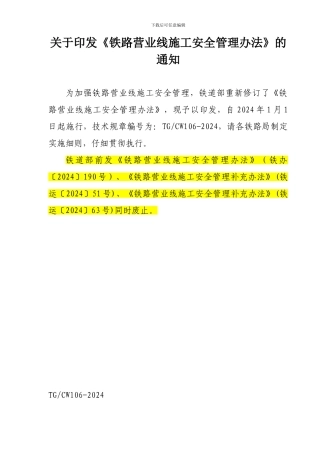 铁路营业线施工安全管理办法